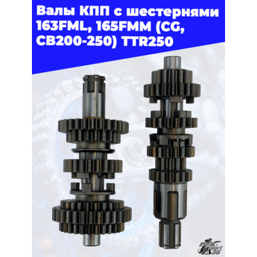 валы КПП с шестернями 163FML, 165FMM (CG,CB200 250) TTR250 - миниатюра 2