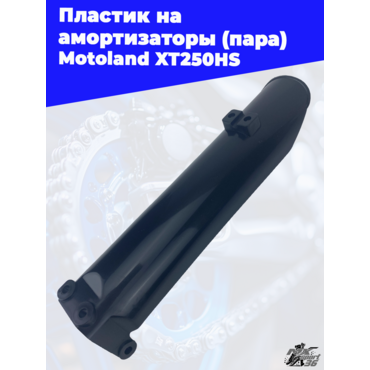 пластик на амортизаторы (пара) Motoland XT250HS - миниатюра 1