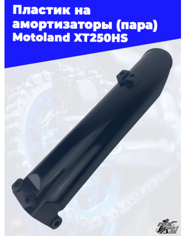 пластик на амортизаторы (пара) Motoland XT250HS