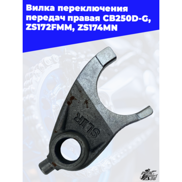 Вилка переключения передач правая CB250D G ZS172FMM ZS174MN - миниатюра 3