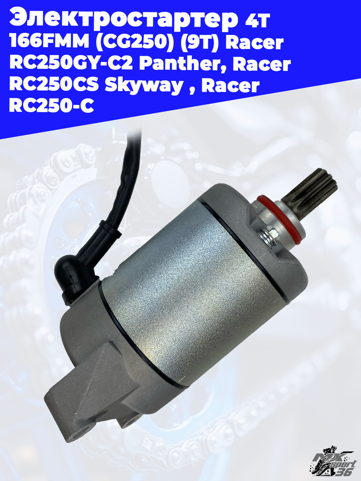 электростартер 4Т 166FMM (CG250) (9T) Racer RC250GY C2 Panther, Racer RC250CS Skyway , Racer RC250 C - фото 1