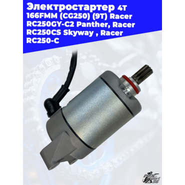электростартер 4Т 166FMM (CG250) (9T) Racer RC250GY C2 Panther, Racer RC250CS Skyway , Racer RC250 C - миниатюра 1