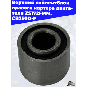 Верхний сайленблок правого картера двигателя ZS172FMM CB250D F - миниатюра 3