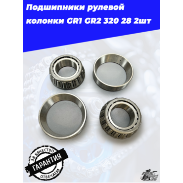 Подшипник рулевой колонки GR1 GR2 320 28 (26х52х16) (комплект 2 шт) - миниатюра 3