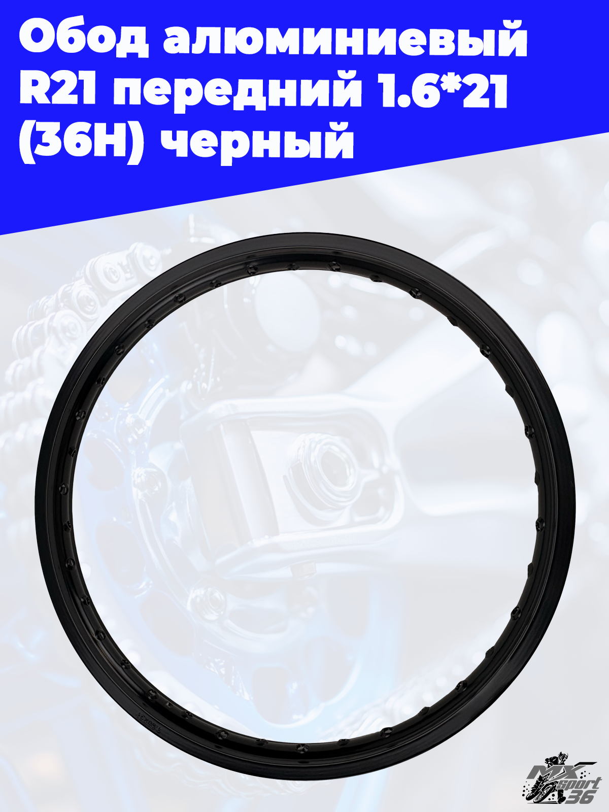 обод алюминиевый R21 передний 1.6*21 (36H) черный - фото 2