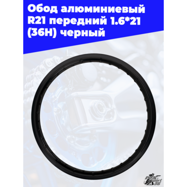 обод алюминиевый R21 передний 1.6*21 (36H) черный - миниатюра 2