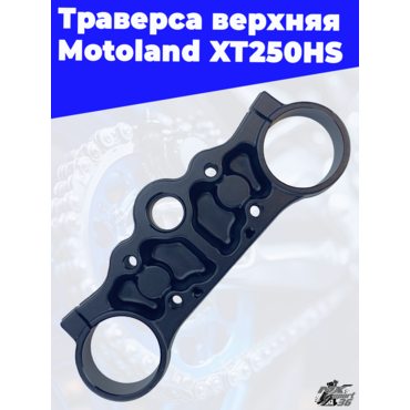 траверса верхняя Motoland XT250HS - миниатюра 1