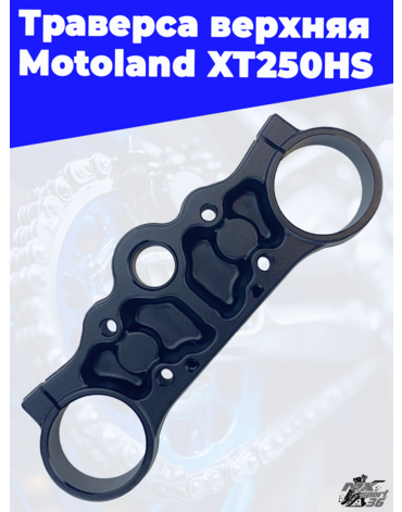 траверса верхняя Motoland XT250HS