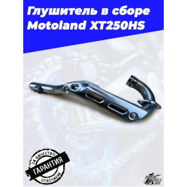 глушитель в сборе Motoland XT250HS - миниатюра 3