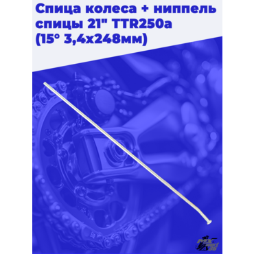 спица колеса + ниппель спицы 21