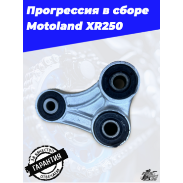 блок заднего амортизатора (прогрессия в сборе) Motoland XR250 - миниатюра 3