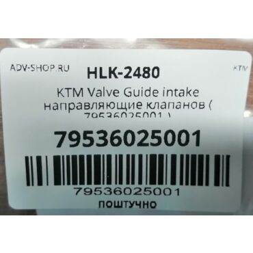 KTM направляющие клапанов 450 SXF 19-> / 450 500 EXCF 20-> ( 79536125001 / 79536025001 ) - миниатюра 2