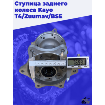 ступица заднего колеса KAYO T4 - миниатюра 3
