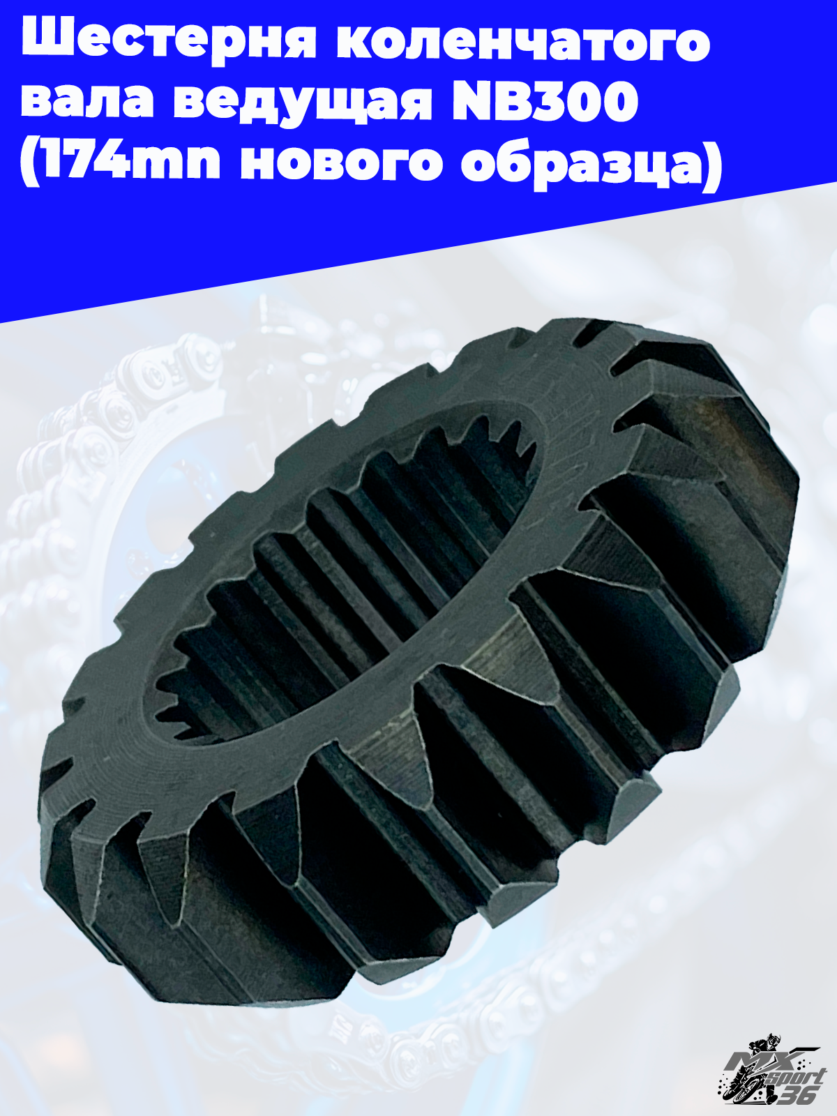 Шестерня коленчатого вала ведущая NB300 (174mn нового образца) - фото 1