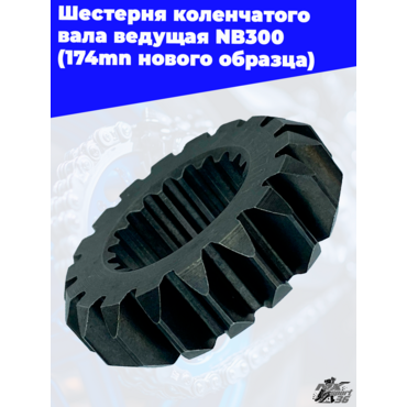 Шестерня коленчатого вала ведущая NB300 (174mn нового образца) - миниатюра 1