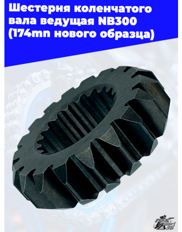 Шестерня коленчатого вала ведущая NB300 (174mn нового образца)