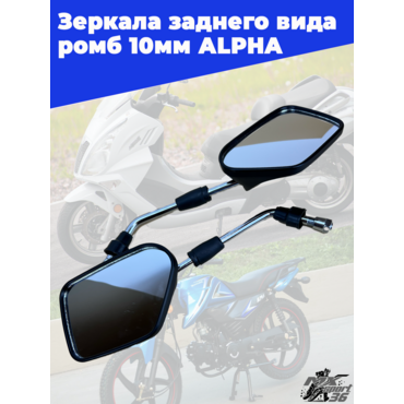 зеркала заднего вида черное ромб 10мм (пара) АLPHA - миниатюра 1