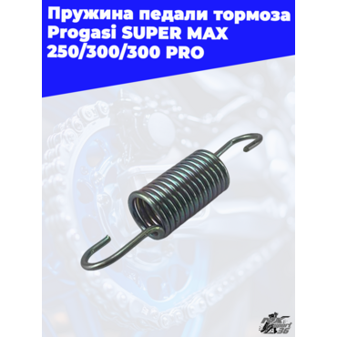 пружина педали тормоза Progasi SUPER MAX 250 300 300 PRO - миниатюра 1