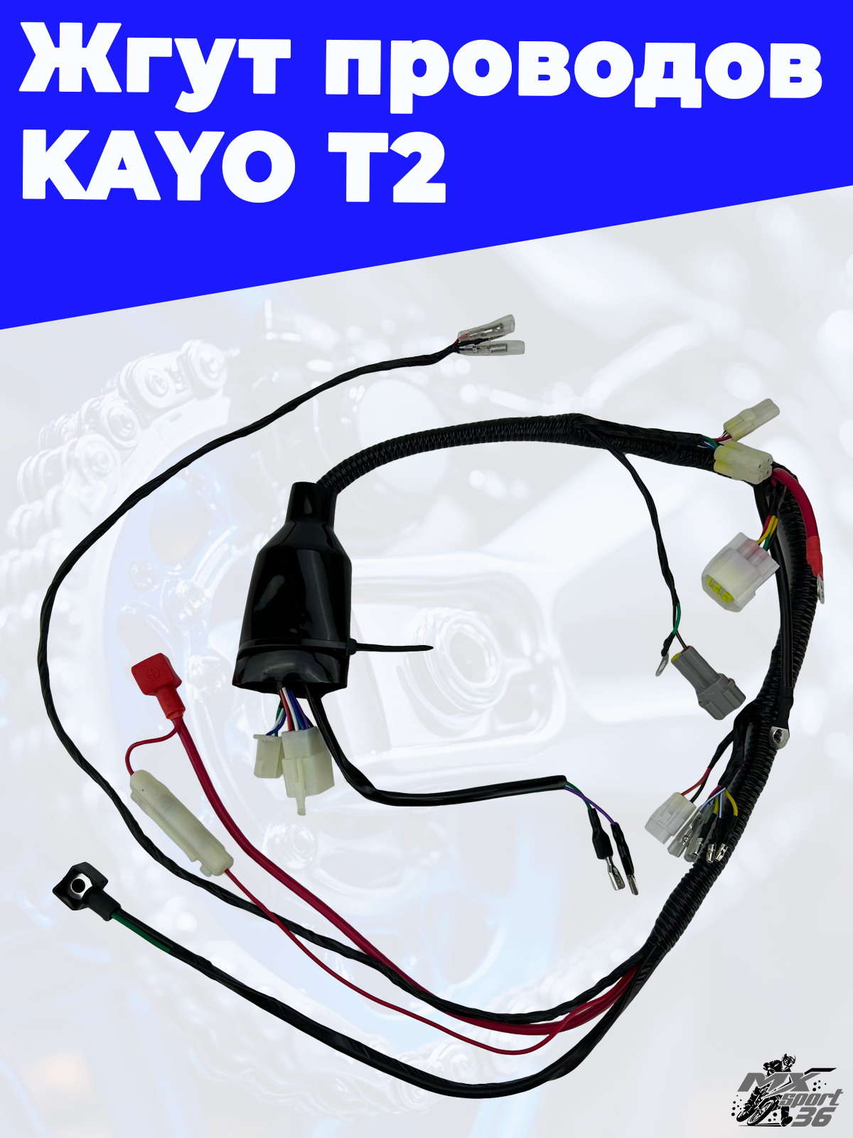 жгут проводов KAYO T2 - фото 1