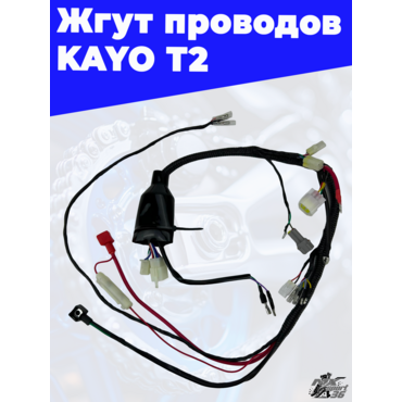 жгут проводов KAYO T2 - миниатюра 1