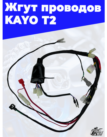 жгут проводов KAYO T2