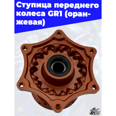 Ступица переднего колеса GR1 (оранжевая) - миниатюра 2