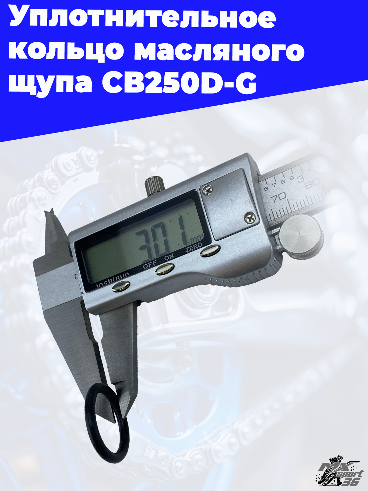 Уплотнительное кольцо масляного щупа CB250D G - фото 1