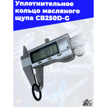 Уплотнительное кольцо масляного щупа CB250D G - миниатюра 1