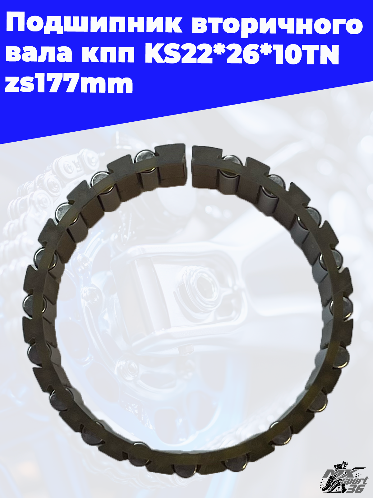 Подшипник вторичного вала кпп KS22*26*10TN zs177mm - фото 3