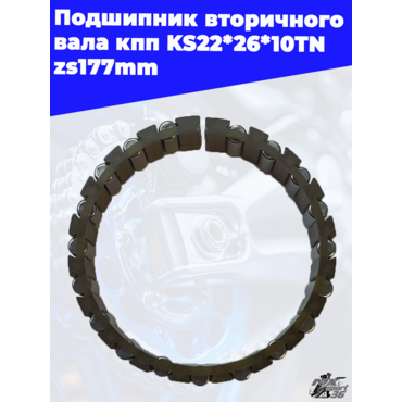Подшипник вторичного вала кпп KS22*26*10TN zs177mm - миниатюра 3