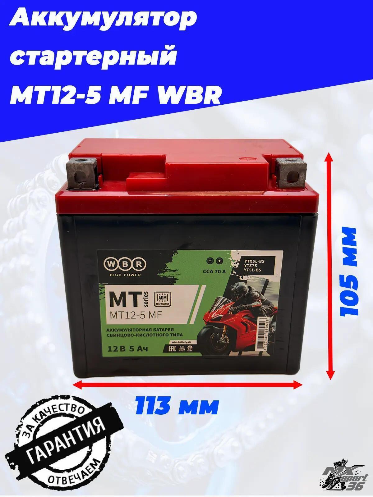 MT12 5 MF WBR Аккумулятор - фото 3