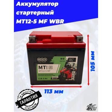 MT12 5 MF WBR Аккумулятор - миниатюра 3