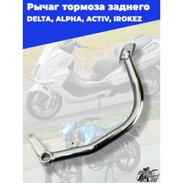 рычаг тормоза заднего (педаль)  DELTA, ALPHA, ACTIV, IROKEZ - миниатюра 2