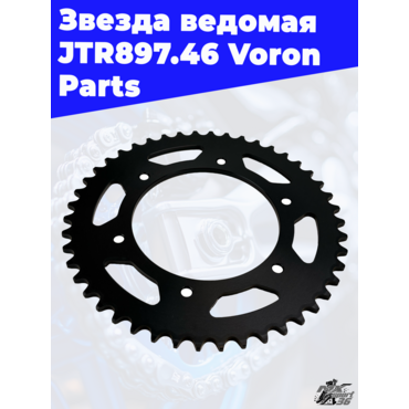 Звезда ведомая тип КТМ JTR897.46 Voron Parts - миниатюра 1