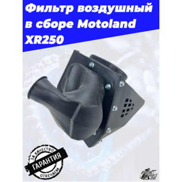 фильтр воздушный в сборе Motoland XR250 - миниатюра 1