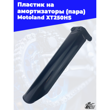 пластик на амортизаторы (пара) Motoland XT250HS - миниатюра 2