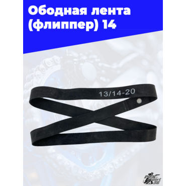 ободная лента (флиппер) 14'' - миниатюра 1