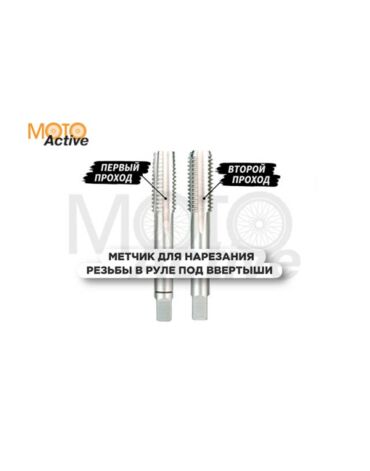 Метчик для нарезания резьбы в руле М16Х2,0 или М18Х1,5 (FR MOTO)