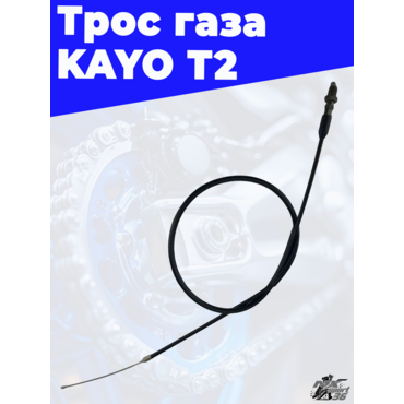 трос газа (L=1010mm 1130mm) KAYO T2 - миниатюра 1