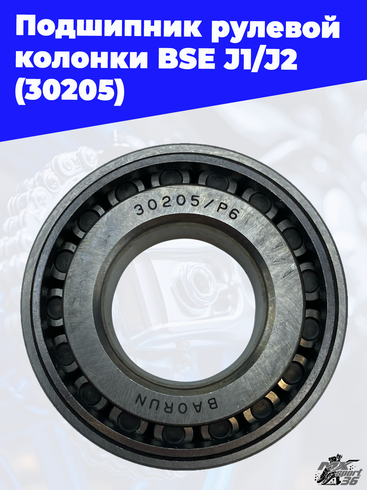 Подшипник рулевой колонки BSE J1 J2 (30205) - фото 1
