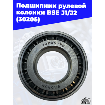 Подшипник рулевой колонки BSE J1 J2 (30205) - миниатюра 1