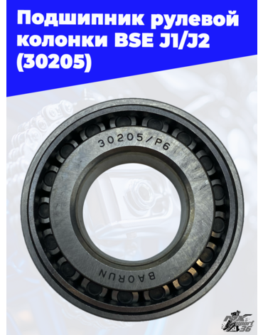 Подшипник рулевой колонки BSE J1 J2 (30205)