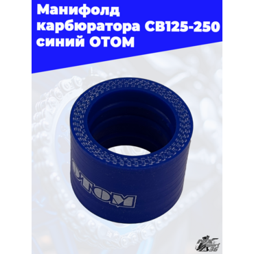 манифолд карбюратора CB125 250 синий ОТОМ - миниатюра 2