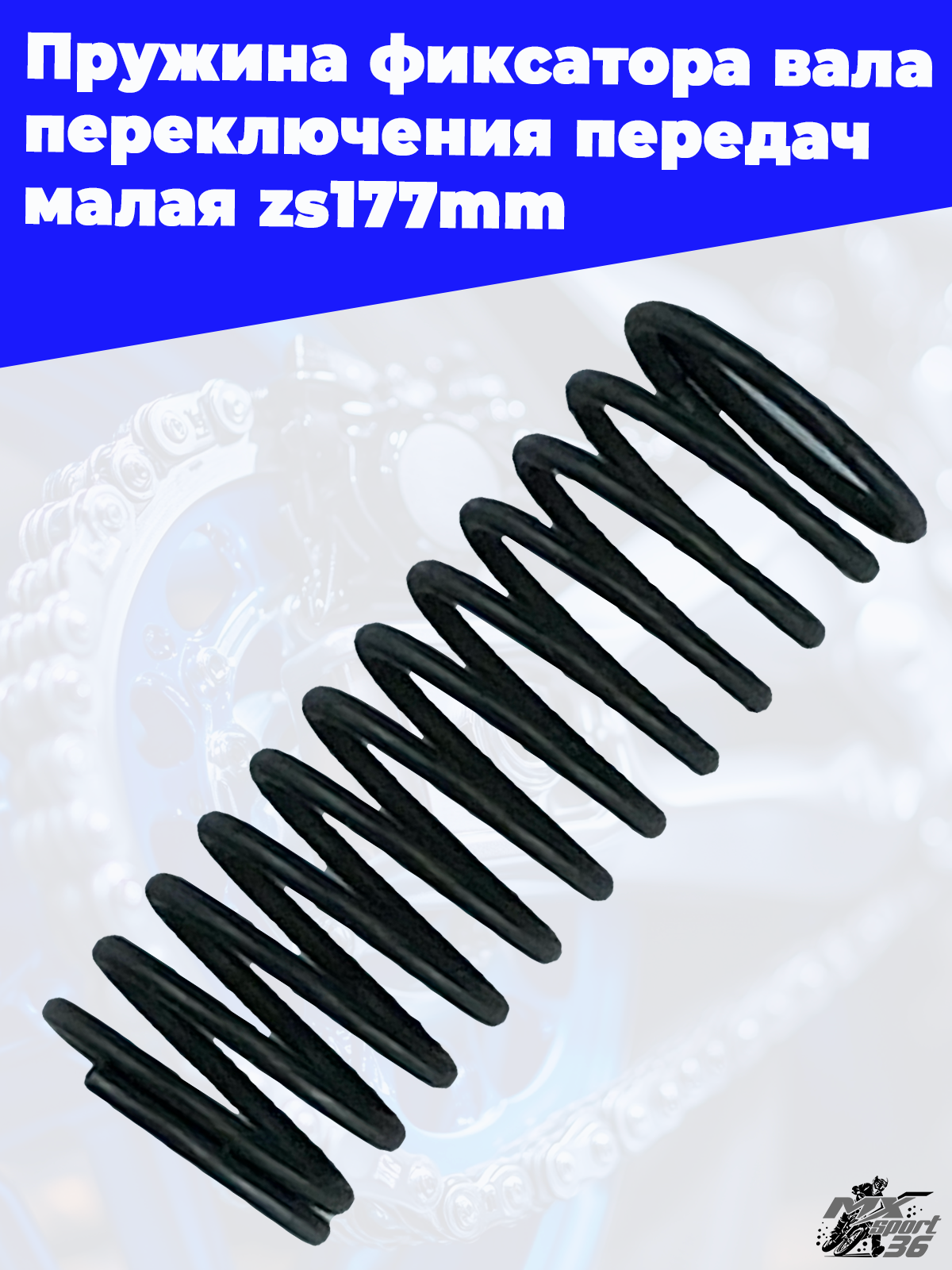 Пружина фиксатора вала переключения передач малая zs177mm - фото 2