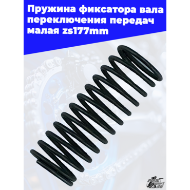 Пружина фиксатора вала переключения передач малая zs177mm - миниатюра 2