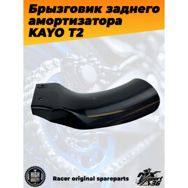 брызговик заднего амортизатора KAYO T2 - миниатюра 1