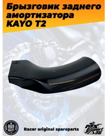 брызговик заднего амортизатора KAYO T2