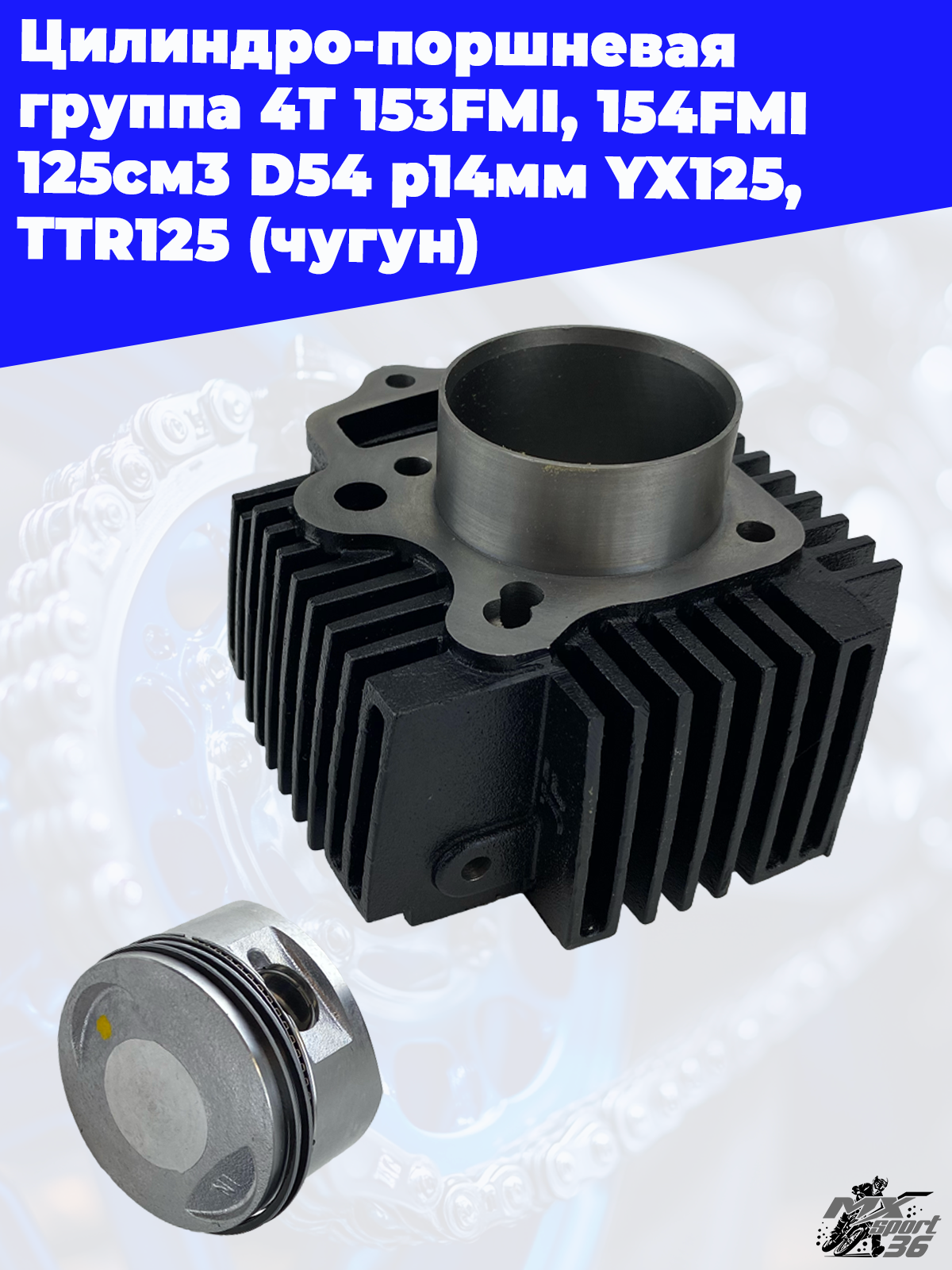 Цилиндро поршневая группа 4Т 153FMI, 154FMI 125см3 D54 p14мм YX125, TTR125 (чугун) - фото 3