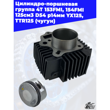 Цилиндро поршневая группа 4Т 153FMI, 154FMI 125см3 D54 p14мм YX125, TTR125 (чугун) - миниатюра 3