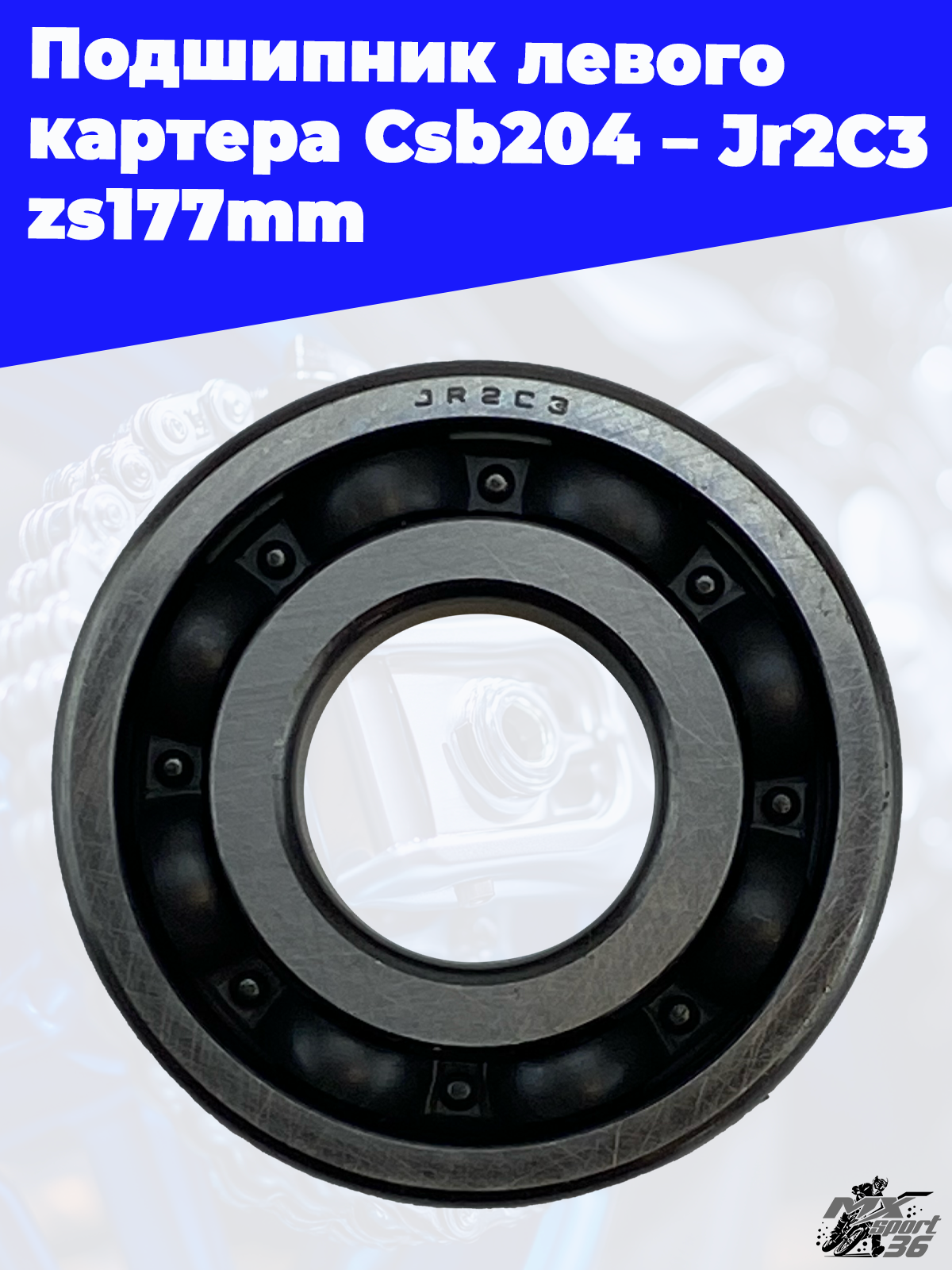 Подшипник левого картера Csb204_Jr2C3 zs177mm - фото 1